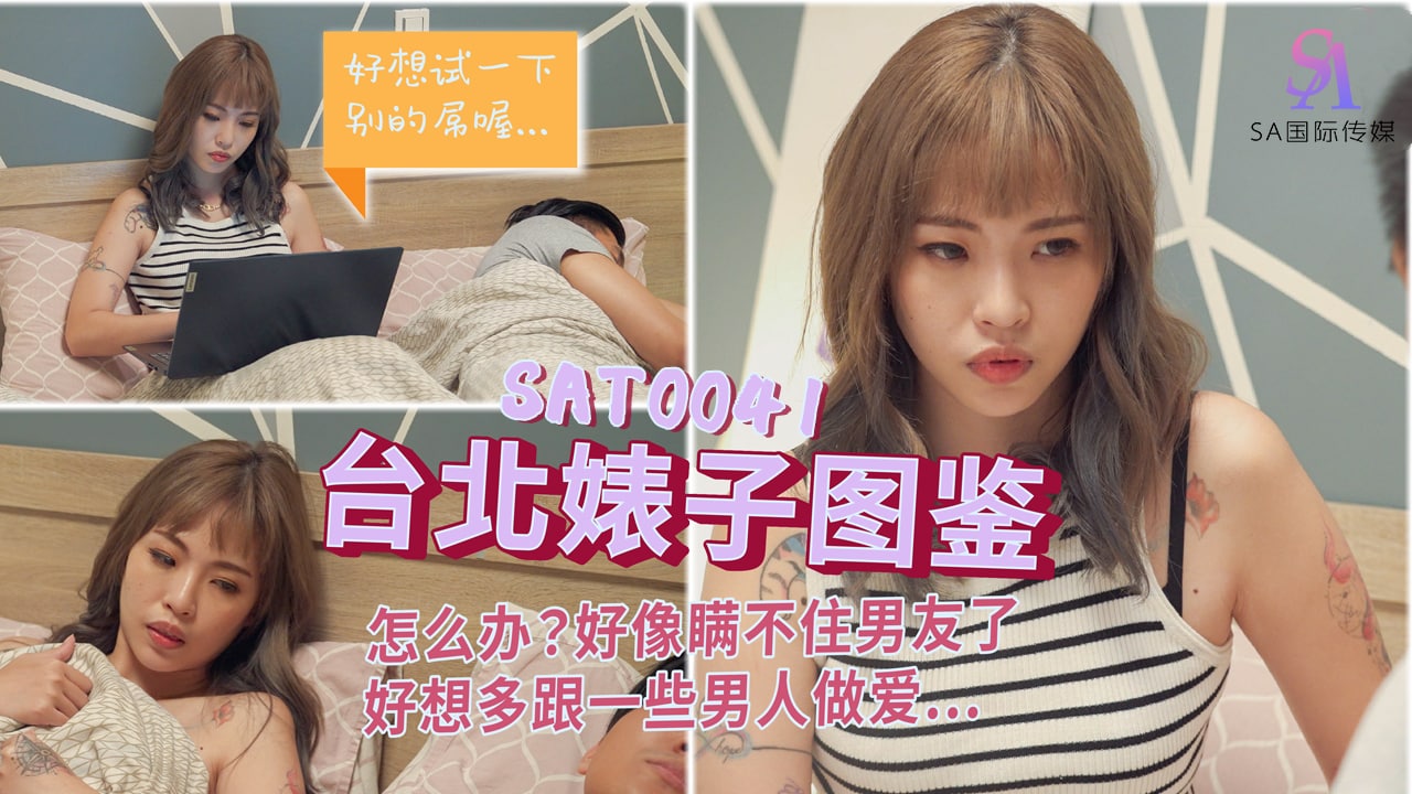 《SAT0041 台北婊子图鉴-EP1 坏坏  羽芮》最新高清在线播放封面图